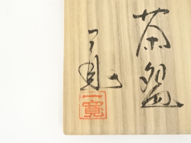 道具 ] - 道具 京焼 川尻一寛造 仁清黒金彩茶碗（共箱） | ネット